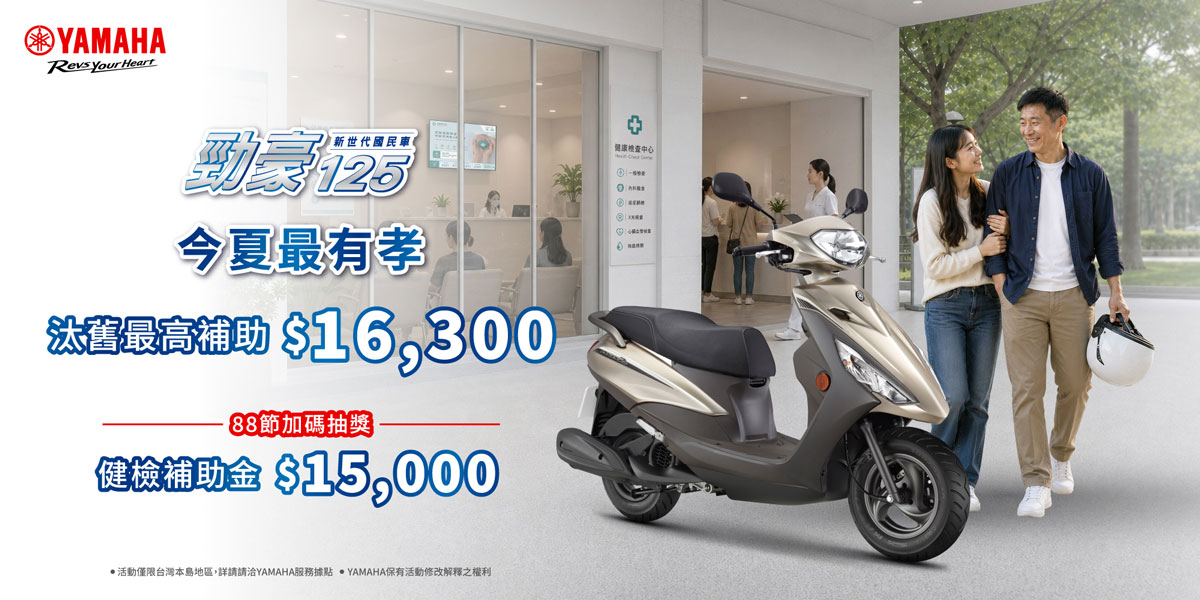今夏最有孝！勁豪125 汰舊最高補助16,300元！父親節加碼抽獎健檢金15,000元！